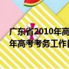 廣東省2010年高考考務工作日程安排表（關于廣東省2010年高考考務工作日程安排表介紹）