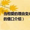 當相愛的理由變成離開的借口（關于當相愛的理由變成離開的借口介紹）