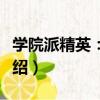 學院派精英：潯陌（關于學院派精英：潯陌介紹）