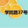 學院路37號院（關于學院路37號院介紹）