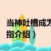 當神吐槽成為金手指（關于當神吐槽成為金手指介紹）