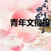 青年文摘投稿主題（青年文摘投稿地址）