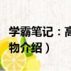 學霸筆記：高中生物（關于學霸筆記：高中生物介紹）