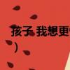 孩子 我想更懂你（關于孩子 我想更懂你介紹）