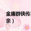 金庸群俠傳3西夏劇情（金庸群俠傳3西夏招親）