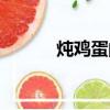 燉雞蛋的做法（燉雞蛋的做法）