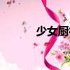 少女廚神（關于少女廚神簡介）