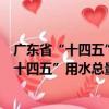 廣東省“十四五”用水總量和強度管控方案（關于廣東省“十四五”用水總量和強度管控方案介紹）