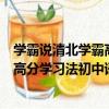 學霸說清北學霸高分學習法初中語文（關于學霸說清北學霸高分學習法初中語文介紹）