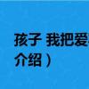 孩子 我把愛寫給你（關于孩子 我把愛寫給你介紹）