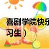 喜劇學院快樂實習生住旅館（喜劇學院快樂實習生）
