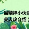 當精神小伙遇到美人攻（關于當精神小伙遇到美人攻介紹）