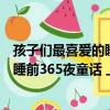 孩子們最喜愛的睡前365夜童話 上下（關于孩子們最喜愛的睡前365夜童話 上下介紹）