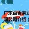 廣東百香茶業有限公司（關于廣東百香茶業有限公司介紹）