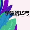學院路15號院（關于學院路15號院介紹）