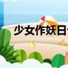 少女作妖日記（關于少女作妖日記簡介）
