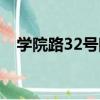 學院路32號院（關于學院路32號院介紹）