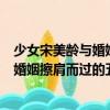 少女宋美齡與婚姻擦肩而過的五次愛情（關于少女宋美齡與婚姻擦肩而過的五次愛情簡介）
