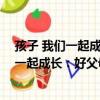 孩子 我們一起成長：好父母好教育好未來（關于孩子 我們一起成長：好父母好教育好未來介紹）