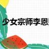 少女宗師李恩熙（關于少女宗師李恩熙簡介）