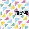孩子與我（關于孩子與我介紹）