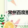 常州百度推廣價格（常州百度總代理）