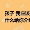 孩子 我應該留什么給你（關于孩子 我應該留什么給你介紹）