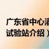 廣東省中心灌溉試驗站（關于廣東省中心灌溉試驗站介紹）