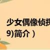 少女偶像偵探團(09)（關于少女偶像偵探團(09)簡介）