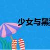 少女與黑貓（關于少女與黑貓簡介）
