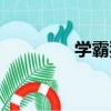 學霸狗（關于學霸狗介紹）