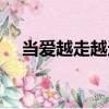 當愛越走越遠（關于當愛越走越遠介紹）