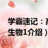學霸速記：高中生物1（關于學霸速記：高中生物1介紹）