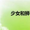 少女和獅子（關于少女和獅子簡介）