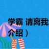 學霸 請離我遠一點（關于學霸 請離我遠一點介紹）