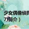 少女偶像偵探團(17)（關于少女偶像偵探團(17)簡介）