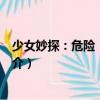 少女妙探：危險！危險！（關于少女妙探：危險！危險！簡介）