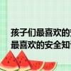 孩子們最喜歡的安全知識漫畫·泥石流逃生記（關于孩子們最喜歡的安全知識漫畫·泥石流逃生記介紹）