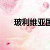玻利維亞國歌是什么（玻利維亞時差）
