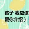 孩子 我應該這樣愛你（關于孩子 我應該這樣愛你介紹）