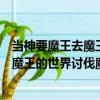 當神要魔王去魔王的世界討伐魔王之時（關于當神要魔王去魔王的世界討伐魔王之時介紹）