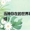 當神存在的世界再次降臨（關于當神存在的世界再次降臨介紹）