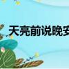 天亮前說晚安歌詞完整版（天亮前說晚安）