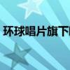 環球唱片旗下歐美藝人（環球唱片旗下藝人）