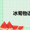 冰菊物語歌詞版（冰菊物語歌詞）