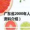 廣東省2000年人口普查資料（關于廣東省2000年人口普查資料介紹）