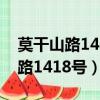 莫干山路1418號是杭州市哪個區的（莫干山路1418號）