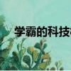 學霸的科技樹（關于學霸的科技樹介紹）