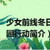 少女前線冬日家園行動（關于少女前線冬日家園行動簡介）
