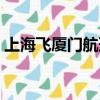 上海飛廈門航班動態（上海飛廈門航班查詢）